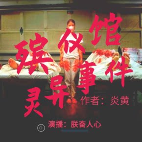 【单篇付费】【天猫精灵有声内容，非实体书】喜马拉雅精选内容，殡仪馆灵异事件 | 诡异事件频出 单篇付费内容不支持在淘宝购买