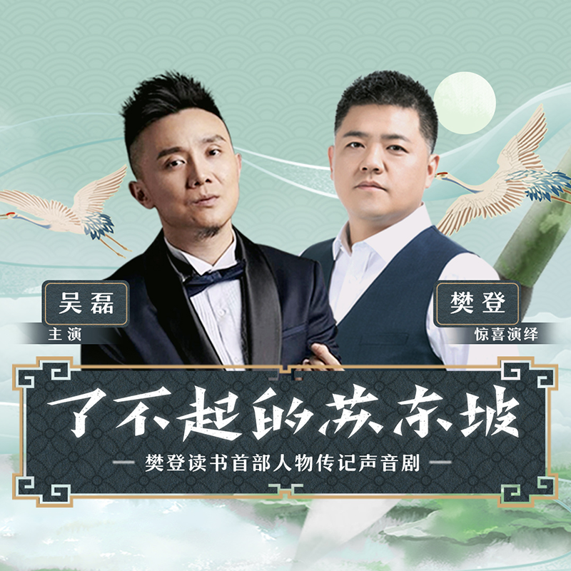 了不起的苏东坡 非实体书 网易云播客精选内容 【天猫精灵有声内容】