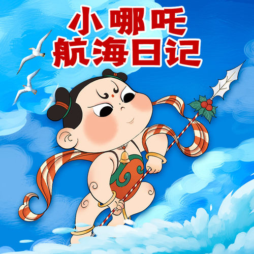 少年哪吒航海记 非实体书  【天猫精灵有声内容】