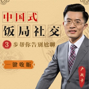 【天猫精灵有声内容，非实体书】喜马拉雅精选内容，中国式饭局社交，三步帮你告别尬聊！