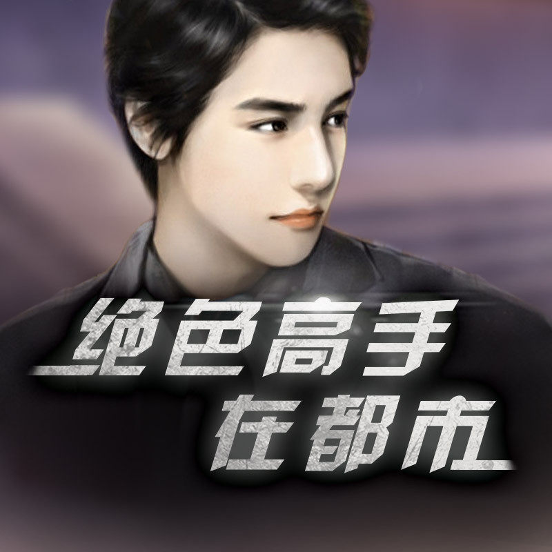 【天猫精灵有声内容】绝色高手在都市