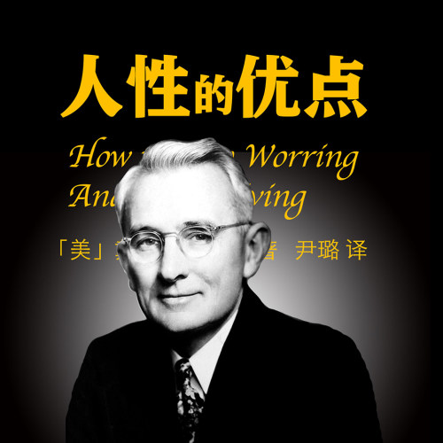 人性的优点 非实体书  【天猫精灵有声内容】