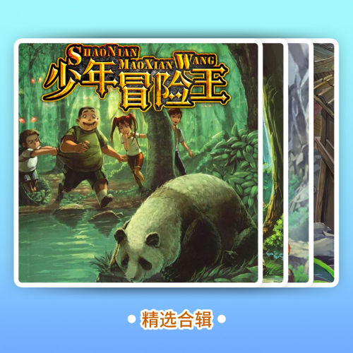 少年冒险王精选合辑 非实体书 【天猫精灵有声内容】