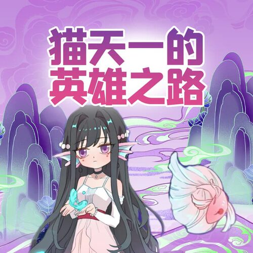 猫天一的英雄路 1 非实体书  【天猫精灵有声内容】