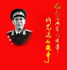 【天猫精灵有声内容，非实体书】喜马拉雅精选内容，开国大将系列：许光达的故事完整版（5集全）