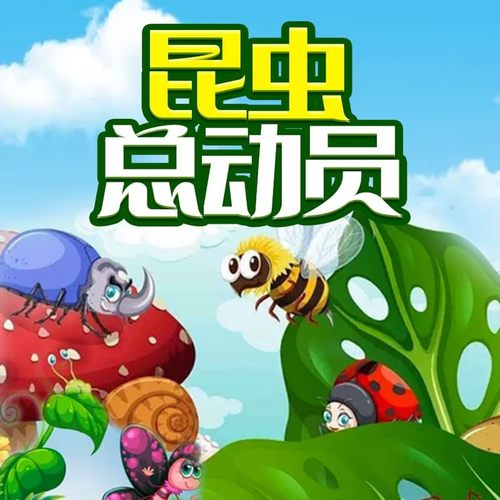 昆虫总动员 非实体书 【天猫精灵有声内容】