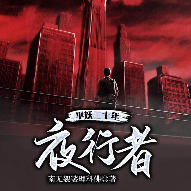夜行者:平妖二十年 非实体书 网易云播客精选内容 【天猫精灵有声内容