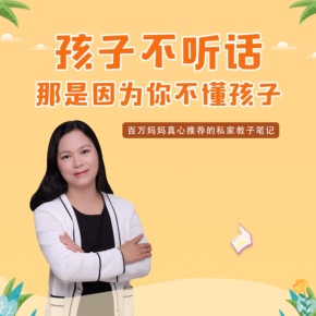 【天猫精灵有声内容，非实体书】喜马拉雅精选内容，孩子不听话那是因为你不懂孩子