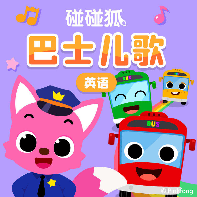 碰碰狐!英语巴士儿歌 非实体书  【天猫精灵有声内容】