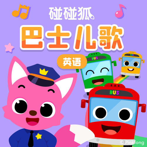 碰碰狐！英语巴士儿歌 非实体书  【天猫精灵有声内容】