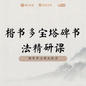 【天猫精灵有声内容，非实体书】喜马拉雅精选内容，楷书《多宝塔碑》书法精研课程