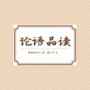 论语品读 非实体书 喜马拉雅精选内容 【天猫精灵有声内容】