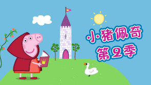 小猪佩奇第二季 天猫精灵 【天猫精灵视频内容】