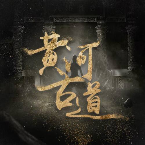 【天猫精灵有声内容】黄河古道