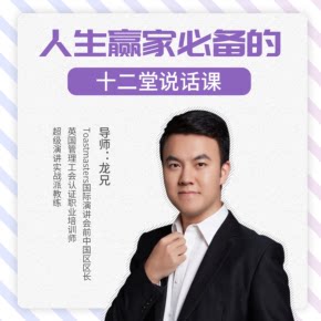 【天猫精灵有声内容，非实体书】喜马拉雅精选内容，人生赢家必修的12堂说话课