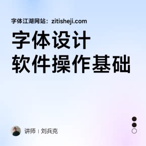 【天猫精灵有声内容，非实体书】喜马拉雅精选内容，【刘兵克】字体设计软件操作基础