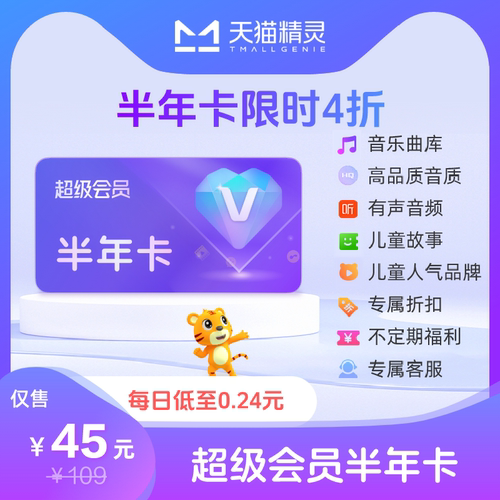 天猫精灵超级会员半年卡 拍下后天猫精灵APP内搜索【超级会员】绑定激活音乐权益