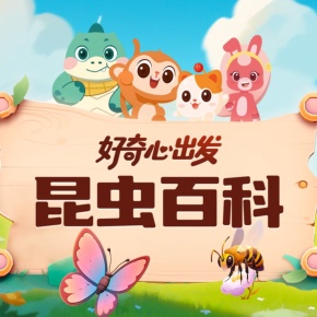 【天猫精灵有声内容,非实体书】喜马拉雅精选内容,好奇心出发|昆虫百科