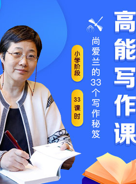 名家尚爱兰高能写作实体书蜻蜓