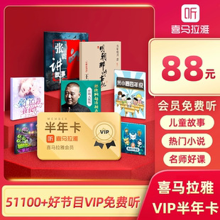 喜马拉雅 一号两端VIP半年卡