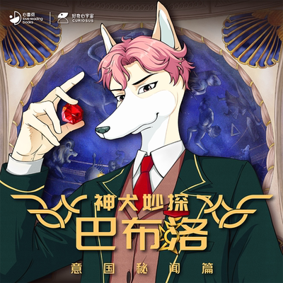 【天猫精灵有声内容，非实体书】天猫精灵精选内容，神犬妙探巴布洛·意国秘闻