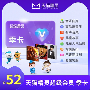 超级会员 天猫精灵超级会员季 到手4个月VIP拍下后天猫精灵APP内搜索 送1个月 绑定激活音乐权益 卡