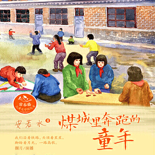 煤城里奔跑的童年 非实体书  【天猫精灵有声内容】