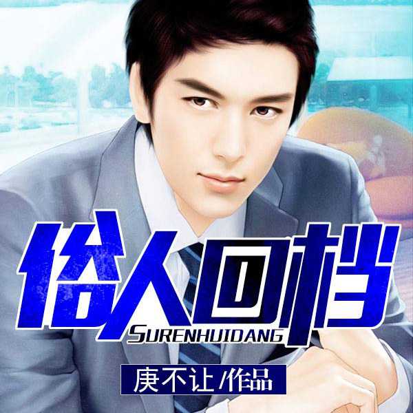 【单篇付费】俗人回档 非实体书 懒人听书2精选内容 【天猫精灵有声内容】 单篇付费内容不支持在淘宝购买