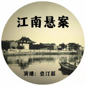 【单篇付费】江南悬案非实体书精选不