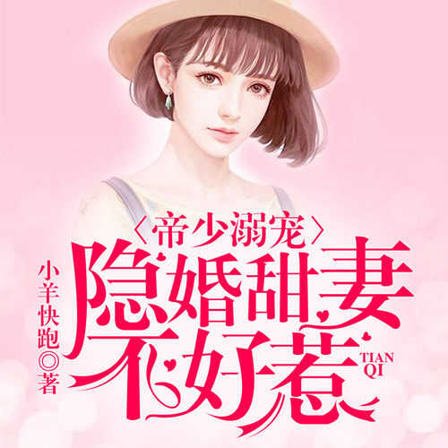 【天猫精灵有声内容】帝少溺宠，隐婚甜妻不好惹