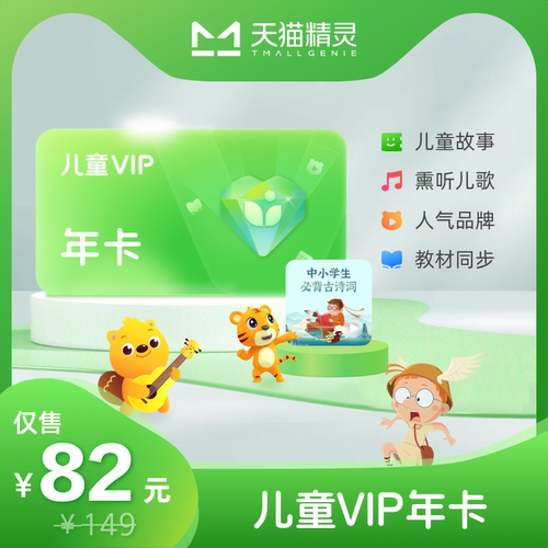 天猫精灵儿童VIP年卡