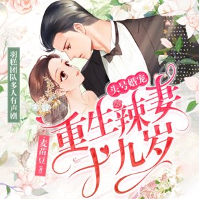 【天猫精灵有声内容，非实体书】喜马拉雅精选内容，重生八零之辣妻十九岁