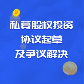 【天猫精灵有声内容，非实体书】喜马拉雅精选内容，私募股权投资协议起草及争议解决