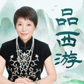 喜马拉雅精选内容 非实体书 曲黎敏品读 西游记 参悟人生大问题 ·第一季 天猫精灵有声内容