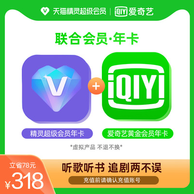 天猫精灵超级会员年卡+爱奇艺黄金会员年卡
