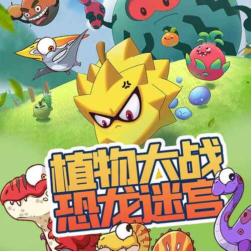 植物大战恐龙迷宫 非实体书  【天猫精灵有声内容】
