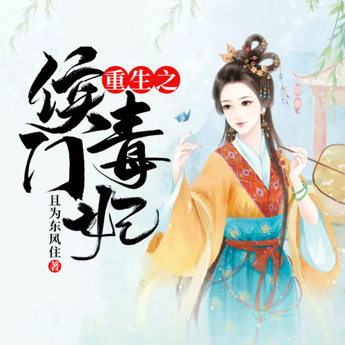 【天猫精灵有声内容】重生之侯门毒妃