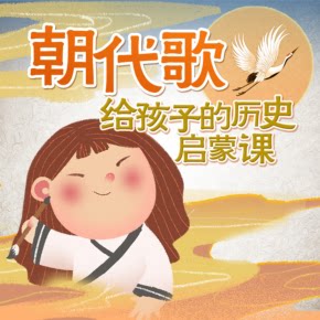 【天猫精灵有声内容，非实体书】喜马拉雅精选内容，朝代歌：专听好玩的中国历史