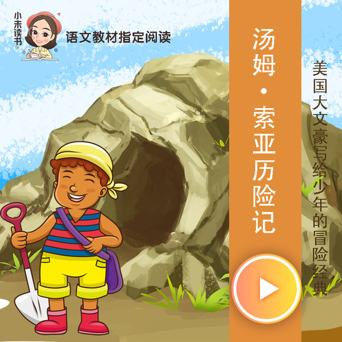 快乐读书吧 | 汤姆·索亚历险记 非实体书 蜻蜓精选内容 【天猫精灵有声内容】