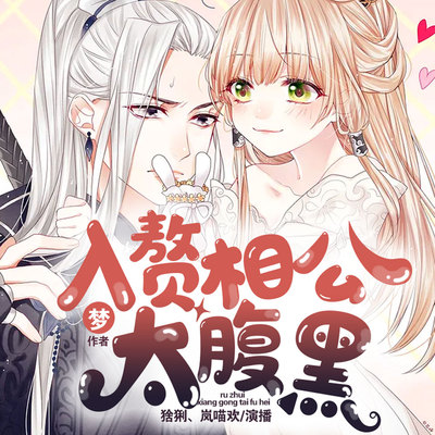 入赘相公太腹黑 非实体书  【天猫精灵有声内容】