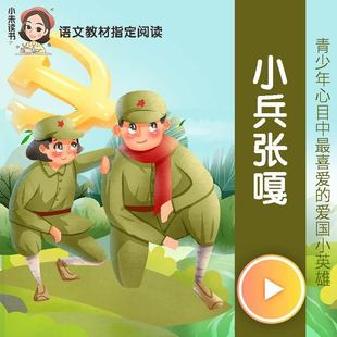 《小兵张嘎》徐光耀作品精选（六年级教材配套必读） 非实体书 蜻蜓精选内容 【天猫精灵有声内容】