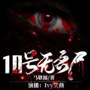 【短篇小说集】10号无名尸 非实体书 喜马拉雅精选内容 【天猫精灵有声内容】