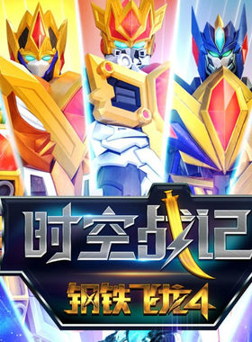 【天猫精灵有声内容，非实体书】天猫精灵精选内容，钢铁飞龙4 · 时空战纪