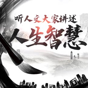 【单篇付费】听人文大家讲述人生智慧 非实体书 喜马拉雅精选内容 【天猫精灵有声内容】 单篇付费内容不支持在淘宝购买图片