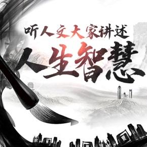 【单篇付费】听人文大家讲述人生智慧 非实体书 喜马拉雅精选内容 【天猫精灵有声内容】 单篇付费内容不支持在淘宝购买