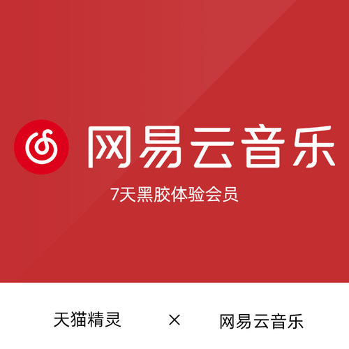 网易云7天体验卡 - 封面