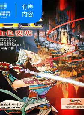 【天猫精灵有声内容】兽王20·血色要塞