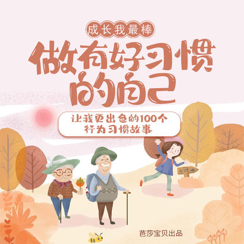 成长我最棒-做有好习惯的自己 行为习惯 非实体书 蜻蜓精选内容 【天猫精灵有声内容】