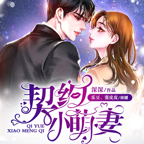 契约小萌妻 非实体书 【天猫精灵有声内容】