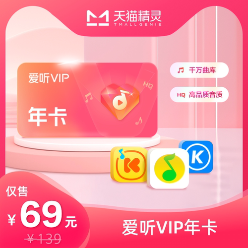 天猫精灵爱听VIP 年卡
